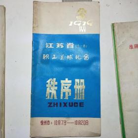 江苏省11市职工篮球比赛秩序册