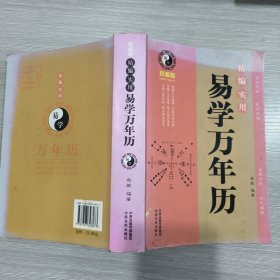 精编实用易学万年历