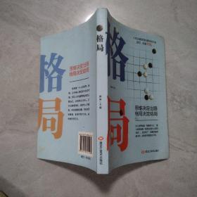 格局