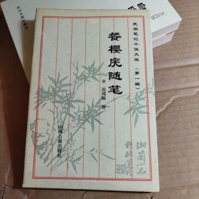 餐樱庑随笔