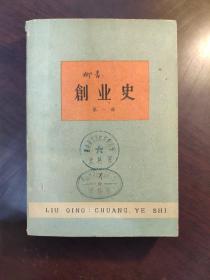 创业史【第一部】大32开 1961年兰州1版1印 馆藏 内页有勾划