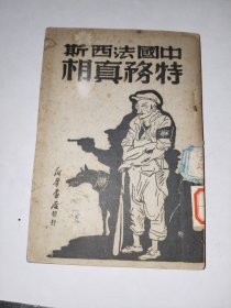 历史文献《中国法西斯特务真相》馆藏小32开，铁橱内上层（2）