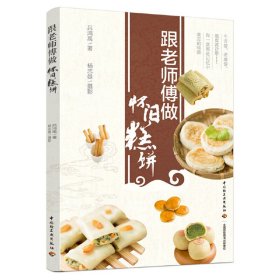 【正版书籍】跟老师傅做怀旧糕饼