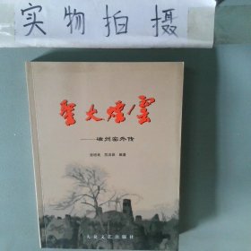 圣火烟云一磁州窑外传