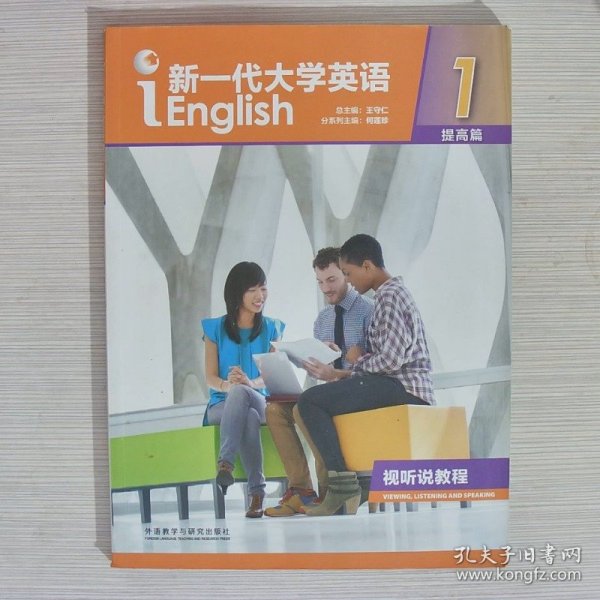 新一代大学英语视听说教程提高篇