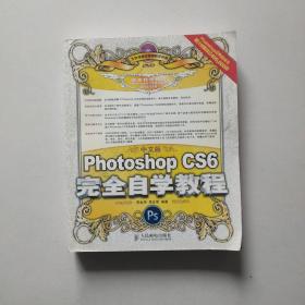 中文版Photoshop CS6完全自学教程