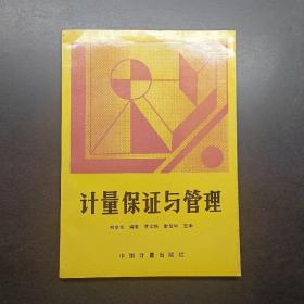 计量保证与管理