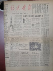北京晚报1980年8月2日