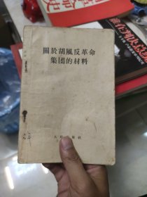 关于胡风反革命集团的材料