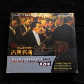 生活中必听的古典名曲【黑胶2CD】