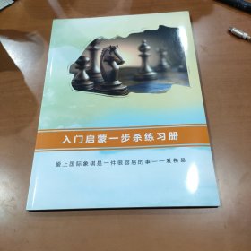 入门启蒙一步杀练习册 爱上国际象棋是一件很容易的事