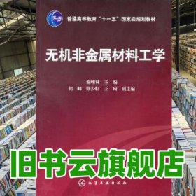 无机非金属材料工学 谢峻林 化学工业出版社 9787122112606