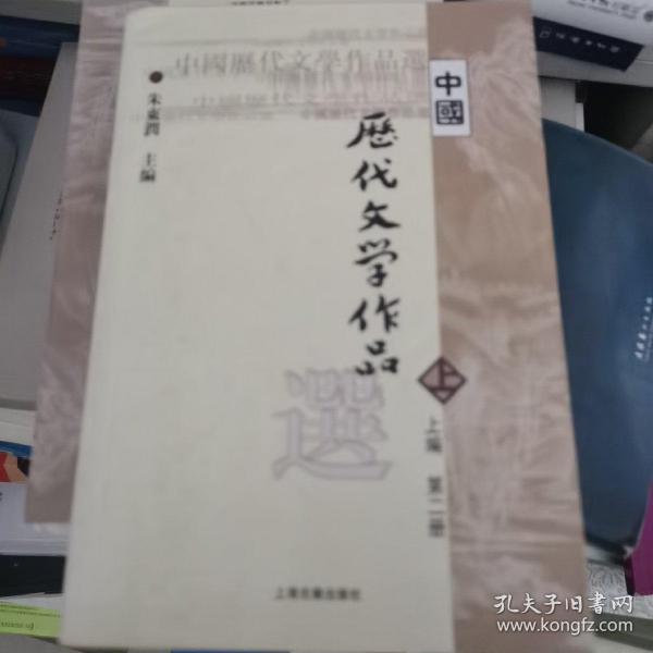 中国历代文学作品  上 （上编 第二册）