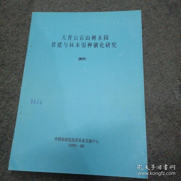 大青山石山树木园营建与林木引种驯化研究