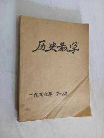 历史教学   1979-1991年   共125期  19本合订本  详见描述