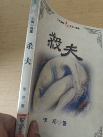 杀夫 李昂著 二十世纪中文小说一百强