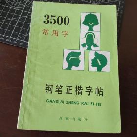 3500常用字钢笔正楷字贴