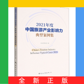 2021年度中国旅游产业影响力典型案例集