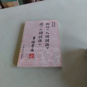 新订《人间词话》广《人间词话》