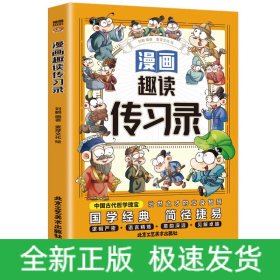 漫画趣读传习录(漫画版)6-12岁中小学课外阅读快乐读书吧，十万个为什么儿童文学漫画历史传记故事书