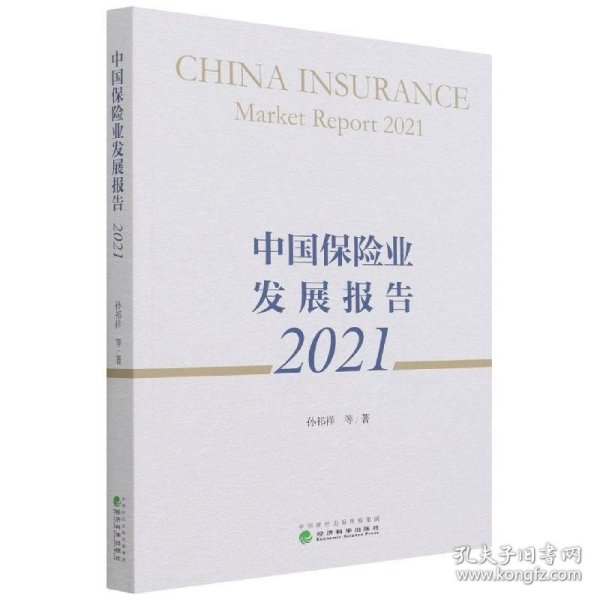 中国保险业发展报告2021