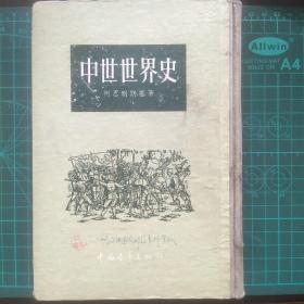 中世世界史（精装大32开）1955年北京一版一印