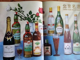 中国食品-北京名酒.果汁.糖果.罐头.北京大蜜桃.北京烤鸭广告宣传画册！北京名酒包括桂花陈酒.莲花白酒.中国白葡萄酒.特制白兰地.大香槟等！共12页，商品目录5页。