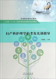 妇产科护理学护考及实训指导（供高职护理专业使用）/山东省“十二五”规划护理专业创新特色系列教材