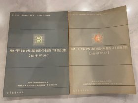 电子技术基础例题习题集：模拟部分
电子技术基础例题习题集：数字部分
2本合售