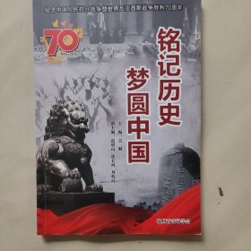 铭记历史 梦圆中国  (记念中国人民抗日战争暨世界反法西斯战争胜利70周年)锦州诗词第五十二期