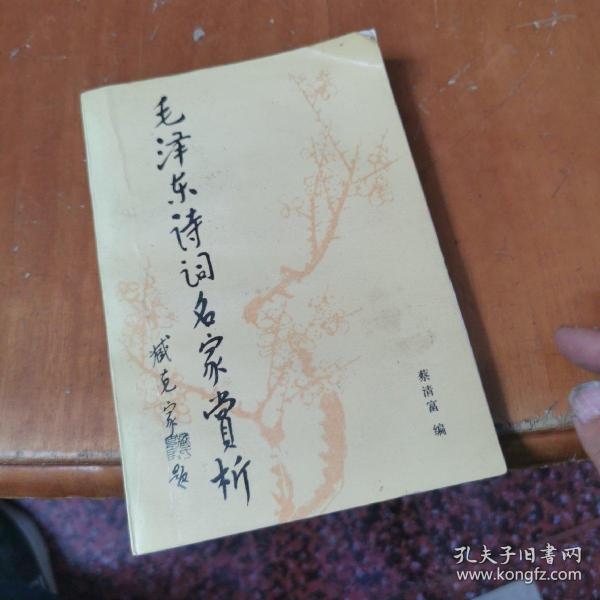 毛泽东诗词名家赏析