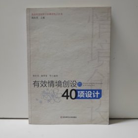 有效情境创设的40项设计
