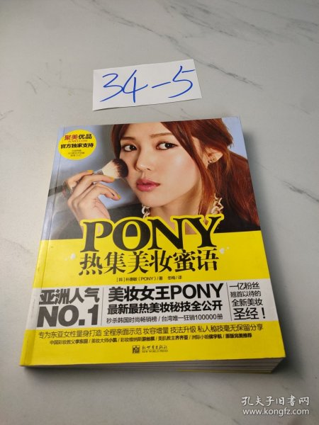 PONY热集美妆蜜语