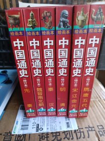 绘画本一中国通史（全6卷)修订本