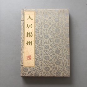 人居扬州(带函套)