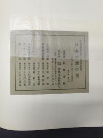 日本书法的美 平安书道研究会第三百回纪念图录 饭岛春敬著1977年初版初印一函一册全
