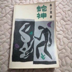 蛇神