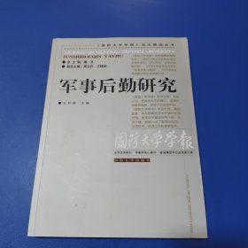 军事后勤研究