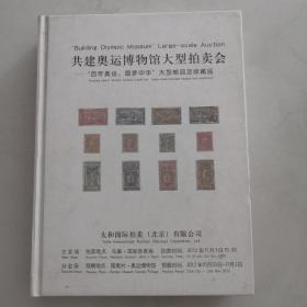 共建奥运博物馆大型拍卖会 “百年奥运 圆梦中华”大型邮品及收藏品（厚册，书重3公斤）    货架F6