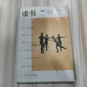 〔期刊〕《读书》（2002年12期，总285期）