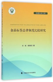 食品标签法律制度比较研究