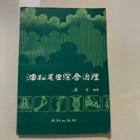 油松毛虫综合治理