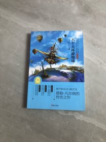 八十天环游地球(专门为中小学生读者精挑细选的世界经典名篇,量身定制的原创插图，原汁原味的名著阅读)