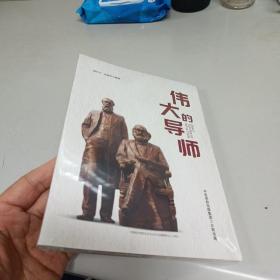 伟大的导师（纪念恩格斯诞辰200周年，马克思恩格斯著作特辑）