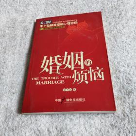 婚姻的烦恼