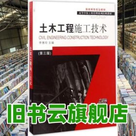 土木工程施工技術(shù)- 第三版第3版 李惠玲 大連理工大學(xué)出版社 9787568507349