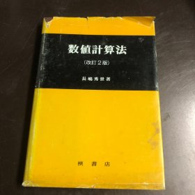 数值计算法