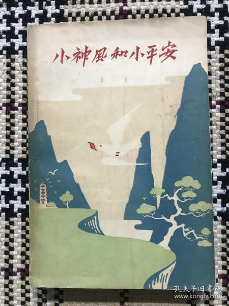 【包邮】小神风和小平安（59年一版一印，签赠本）品相自鉴