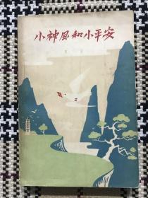 【包邮】小神风和小平安（59年一版一印，签赠本）品相自鉴