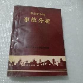 枣庄矿务局事故分析（1956－1988）